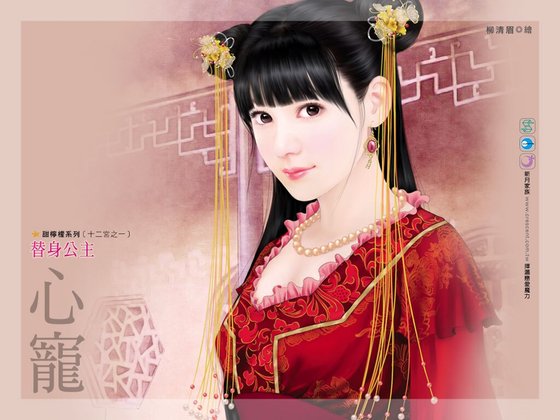 《替身公主(十二宮之一)》