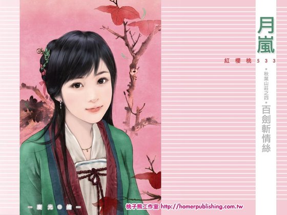 《百劍斬情絲(秋葉山莊之四)》