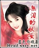《無淚的妖女》