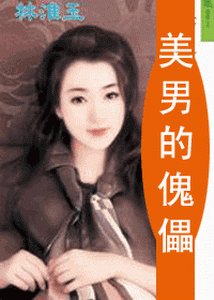 《美男的傀儡+美男的獵物(美男計系列)》