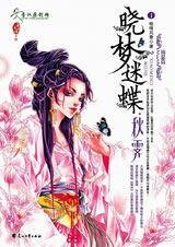 《曉夢迷蝶之秋霽》
