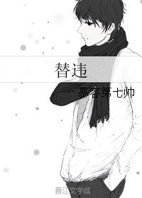 《替違》