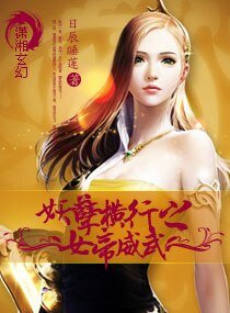 《妖孽横行之女帝威武》