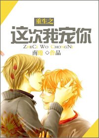 《重生之這次我寵你》