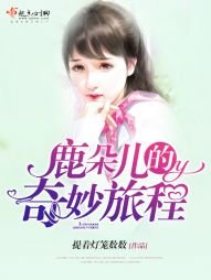 《鹿朵兒的奇妙旅程》