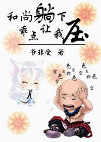 《和尚倒下,乖點讓我壓》