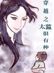 《穿越之太监很有种》