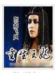 《重生王妃》