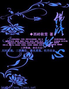 《佛淚妖心》
