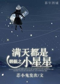 《(韩娱同人)韩娱之满天都是小星星》