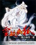 《靈毓幽狐》
