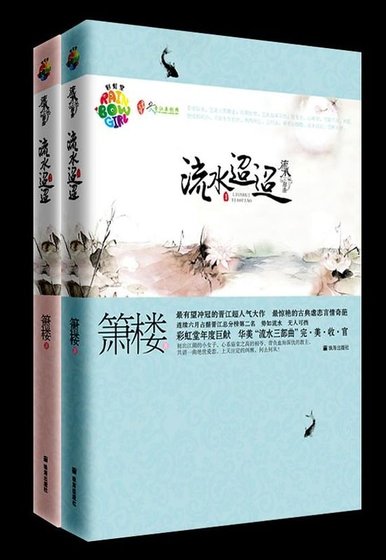 《流水迢迢(出書版)》