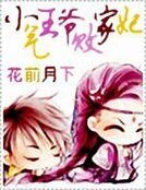 《小氣王爺敗家妃》