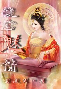 《浮生若夢之情魅後宮》
