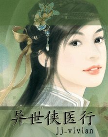 《异世侠医行》