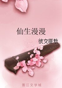 《仙生漫漫》