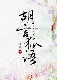 《胡言狐語》