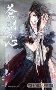 《蒼月無心(出書版)》