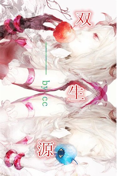 论崩坏的猪脚们/双生缘