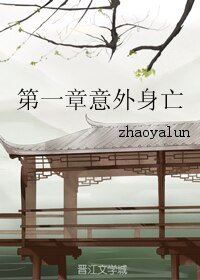 《(三生三世同人)三生三世十里桃花之白墨/第一章意外身亡》
