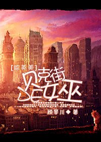 （綜影視同人）[綜英美]貝克街的女巫