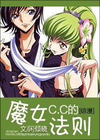 《(综漫同人)魔女C.C的法则》