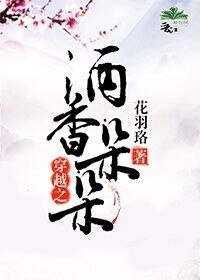 《穿越之酒香朵朵》