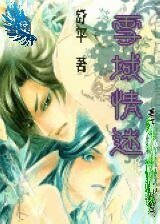 《雪域情迷》