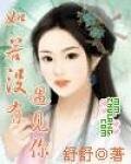 《如若沒有遇見你》