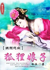 《妖顏惑眾:狐狸娘子》