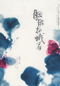 《胭脂掃蛾眉》