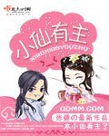 《小仙有主》