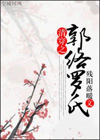 《(清穿同人)清穿之郭絡羅氏》