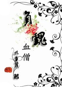 《負魂血僧》