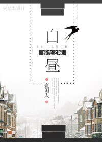 《(暮光之城同人)白晝》