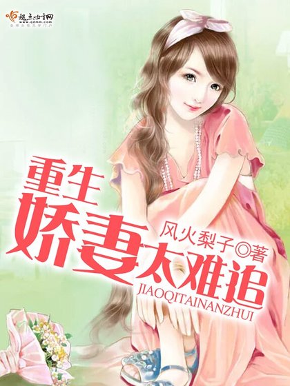《重生嬌妻太難追》