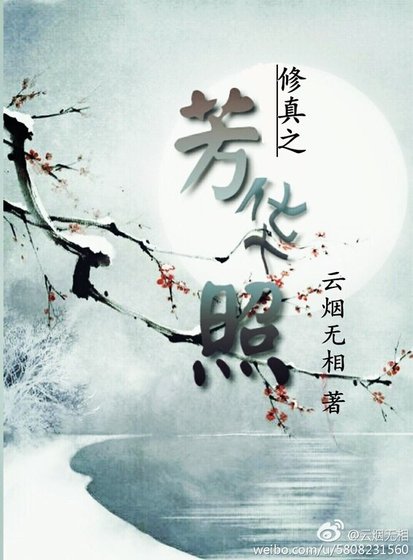 《修真之芳華照》