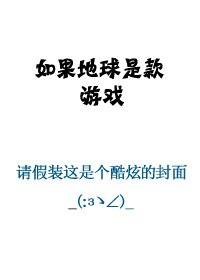 《如果地球是款遊戲》