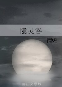 《隱靈谷》