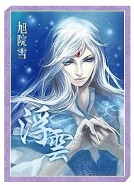 《浮雲(番外)》