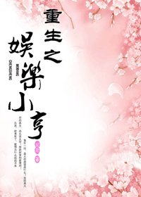 《重生之娛樂小亨》