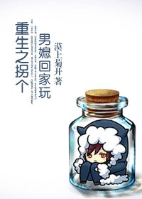 《重生之拐個男媳回家玩》