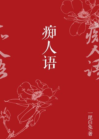 《痴人語》