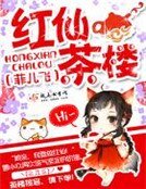 《红仙茶楼》