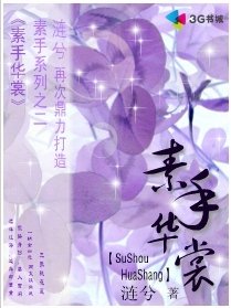 《素手華裳》