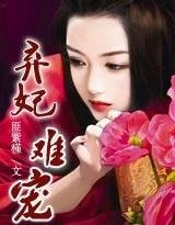 《残酷王爷:弃妃难宠》