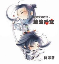 《財迷女到古代:整治後宮》