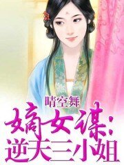 《嫡女謀:逆天三小姐》