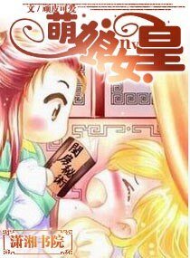 《萌娘女皇》