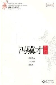 《馮驥才作品精選》